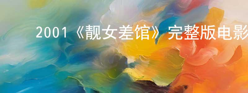 ﻿查振刚发布﻿2001《靓女差馆》完整版电影/在线观看/百度云-美剧天堂